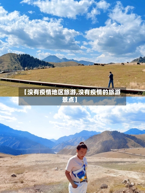 【没有疫情地区旅游,没有疫情的旅游景点】-第2张图片