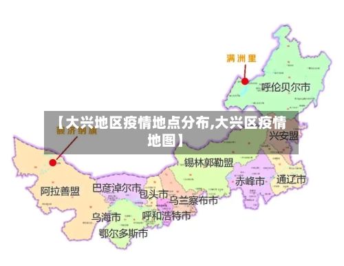 【大兴地区疫情地点分布,大兴区疫情地图】-第3张图片