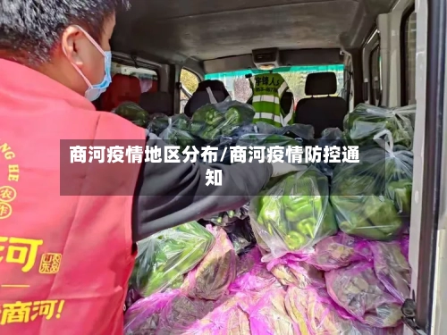 商河疫情地区分布/商河疫情防控通知