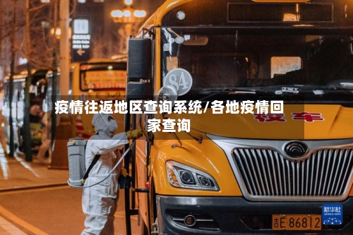 疫情往返地区查询系统/各地疫情回家查询