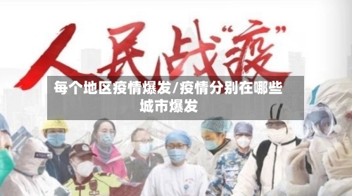 每个地区疫情爆发/疫情分别在哪些城市爆发-第2张图片