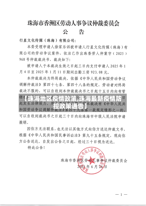 【珠海地区疫情政策,珠海最新疫情防控政策通告】-第2张图片