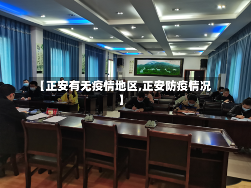 【正安有无疫情地区,正安防疫情况】-第2张图片