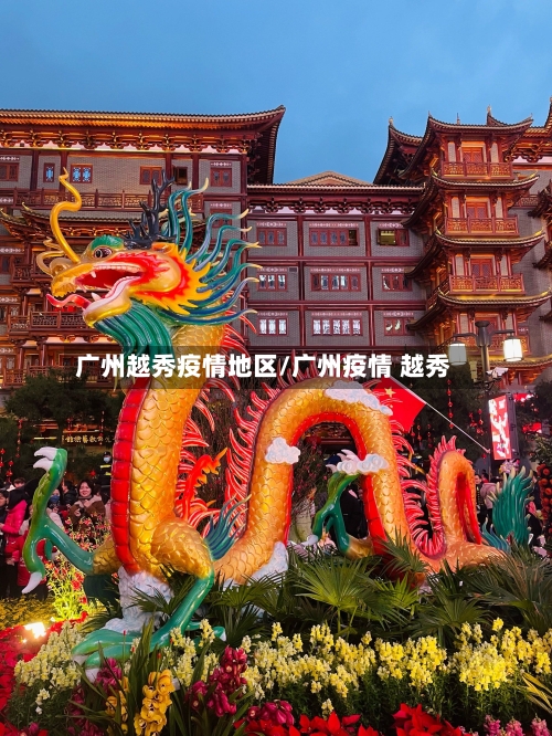 广州越秀疫情地区/广州疫情 越秀