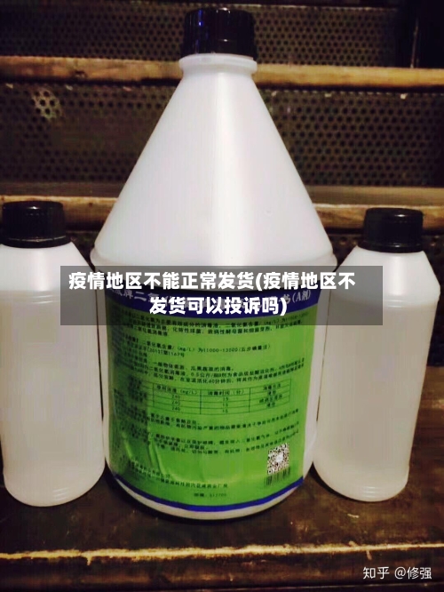 疫情地区不能正常发货(疫情地区不发货可以投诉吗)-第2张图片