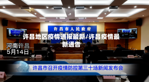许昌地区疫情通报最新/许昌疫情最新通告
