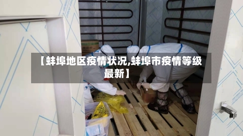 【蚌埠地区疫情状况,蚌埠市疫情等级最新】