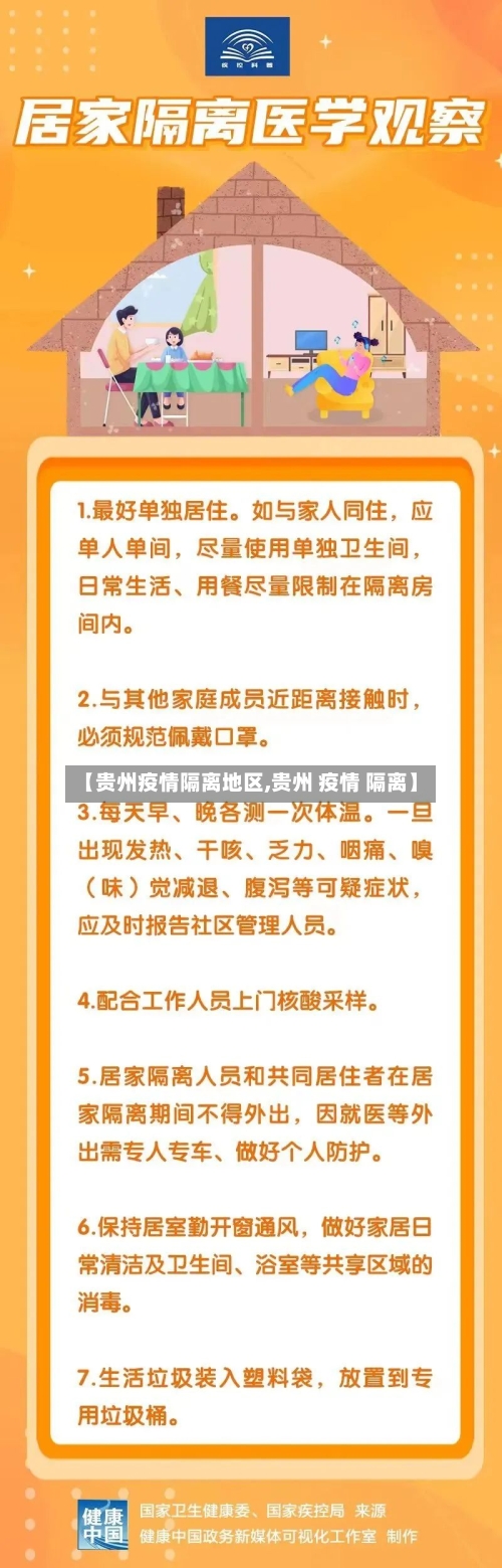 【贵州疫情隔离地区,贵州 疫情 隔离】-第2张图片