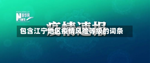 包含江宁地区疫情风险等级的词条-第1张图片