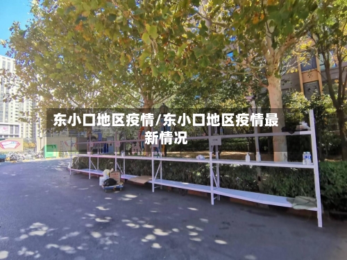 东小口地区疫情/东小口地区疫情最新情况