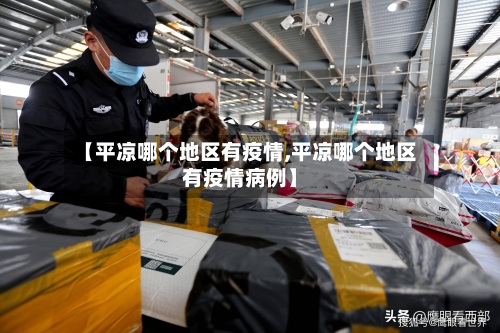 【平凉哪个地区有疫情,平凉哪个地区有疫情病例】-第2张图片