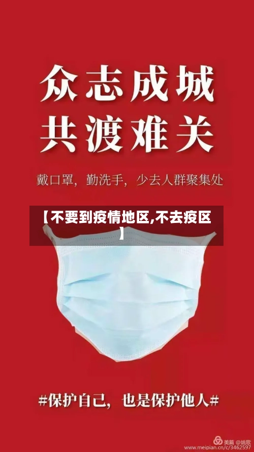 【不要到疫情地区,不去疫区】