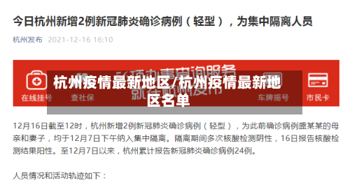 杭州疫情最新地区/杭州疫情最新地区名单-第2张图片