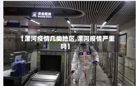 【漯河疫情几类地区,漯河疫情严重吗】