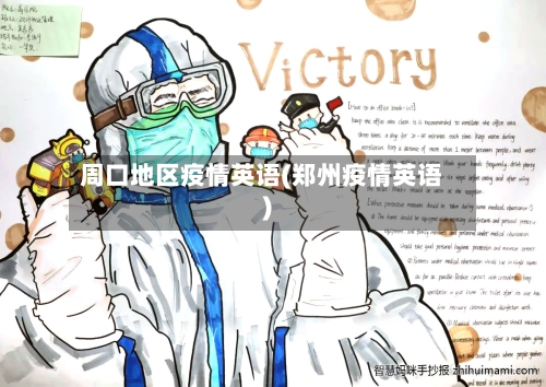 周口地区疫情英语(郑州疫情英语)