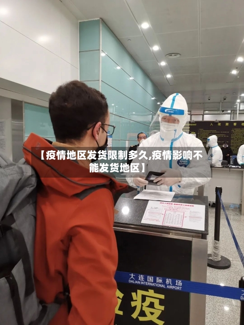 【疫情地区发货限制多久,疫情影响不能发货地区】