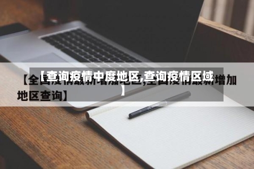 【查询疫情中度地区,查询疫情区域】-第3张图片