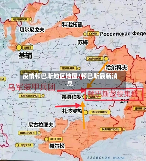 疫情顿巴斯地区地图/顿巴斯最新消息-第2张图片