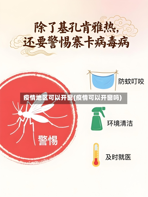 疫情地区可以开窗(疫情可以开窗吗)-第2张图片