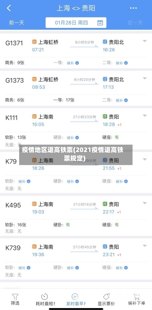 疫情地区退高铁票(2021疫情退高铁票规定)-第3张图片
