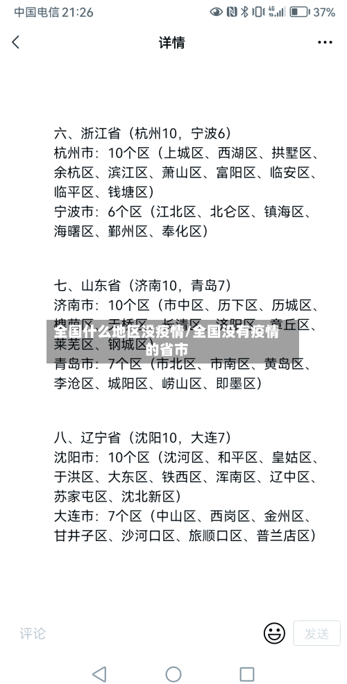 全国什么地区没疫情/全国没有疫情的省市