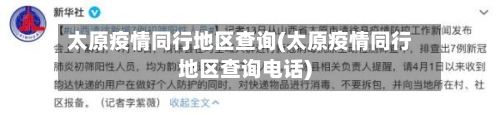 太原疫情同行地区查询(太原疫情同行地区查询电话)