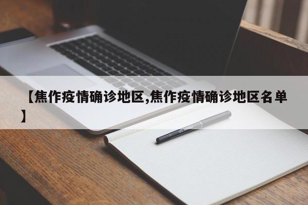 【焦作疫情确诊地区,焦作疫情确诊地区名单】