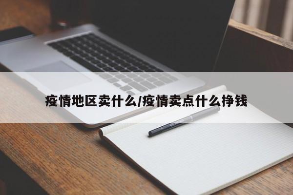疫情地区卖什么/疫情卖点什么挣钱